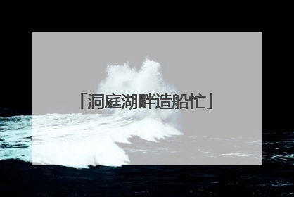 洞庭湖畔造船忙
