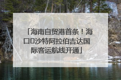 海南自贸港首条！海口⇌沙特阿拉伯吉达国际客运航线开通