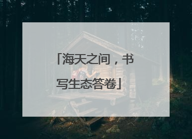 海天之间，书写生态答卷