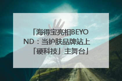 海得宝亮相BEYOND：当护肤品牌站上「硬科技」主舞台