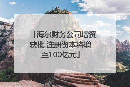 海尔财务公司增资获批 注册资本将增至100亿元