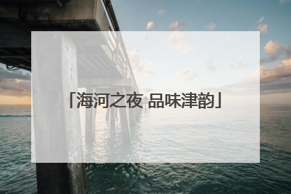 海河之夜 品味津韵