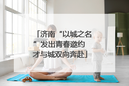 济南“以城之名”发出青春邀约 才与城双向奔赴