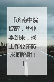 济南中院提醒：毕业季到来，找工作要谨防求职陷阱！