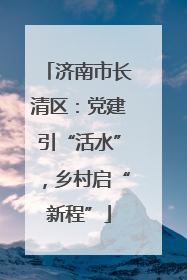 济南市长清区：党建引“活水”，乡村启“新程”
