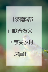 济南5部门联合发文！事关农村房屋