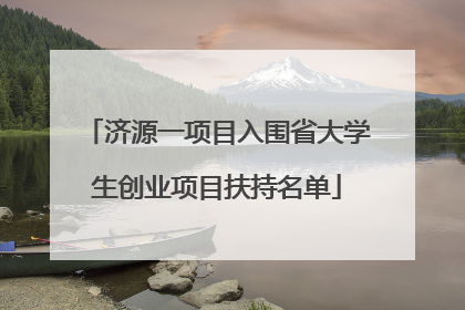 济源一项目入围省大学生创业项目扶持名单