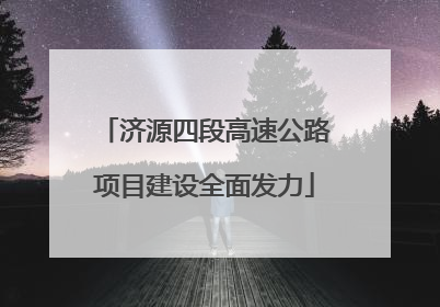 济源四段高速公路项目建设全面发力