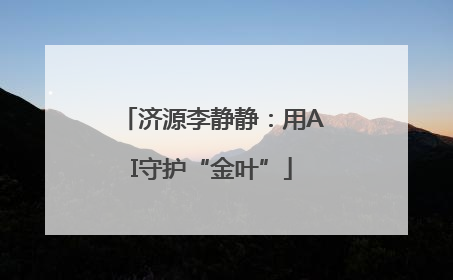济源李静静：用AI守护“金叶”