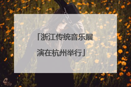 浙江传统音乐展演在杭州举行