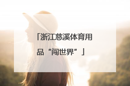 浙江慈溪体育用品“闯世界”