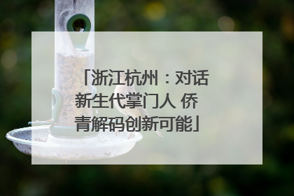 浙江杭州：对话新生代掌门人 侨青解码创新可能
