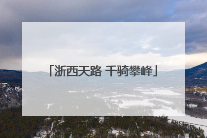 浙西天路 千骑攀峰
