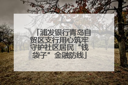 浦发银行青岛自贸区支行用心筑牢守护社区居民“钱袋子”金融防线