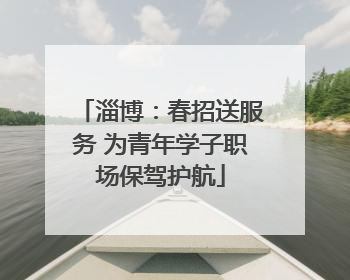 淄博：春招送服务 为青年学子职场保驾护航