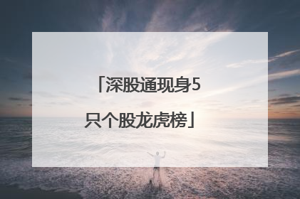 深股通现身5只个股龙虎榜