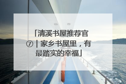 清溪书屋推荐官 ⑦｜家乡书屋里，有最踏实的幸福