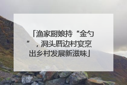 渔家厨娘持“金勺”，洞头厝边村宴烹出乡村发展新滋味