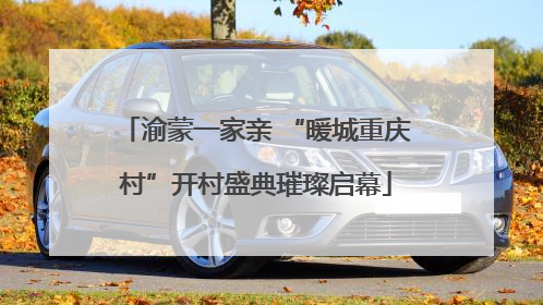 渝蒙一家亲 “暖城重庆村”开村盛典璀璨启幕