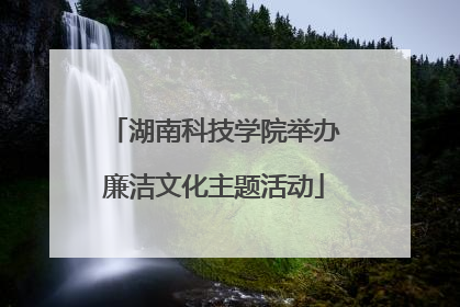 湖南科技学院举办廉洁文化主题活动