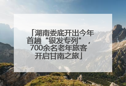 湖南娄底开出今年首趟“银发专列”，700余名老年旅客开启甘南之旅