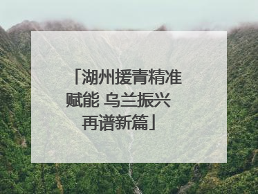 湖州援青精准赋能 乌兰振兴再谱新篇