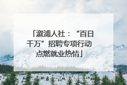 溆浦人社：“百日千万”招聘专项行动点燃就业热情