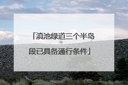 滇池绿道三个半岛段已具备通行条件