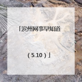 滨州网事早知道（5.10）