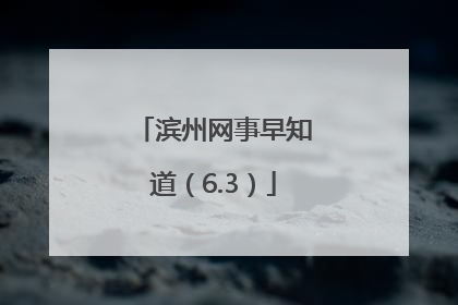 滨州网事早知道（6.3）