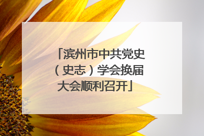 滨州市中共党史（史志）学会换届大会顺利召开