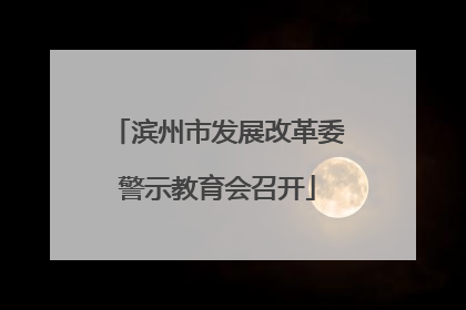 滨州市发展改革委警示教育会召开