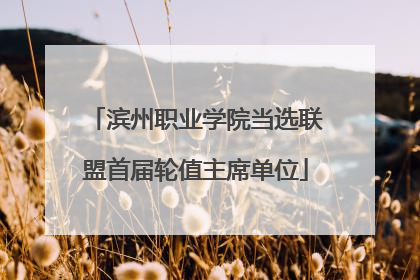滨州职业学院当选联盟首届轮值主席单位