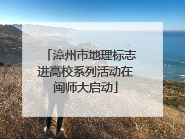 漳州市地理标志进高校系列活动在闽师大启动