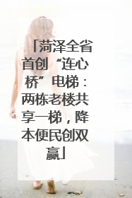 菏泽全省首创“连心桥”电梯：两栋老楼共享一梯，降本便民创双赢