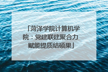 菏泽学院计算机学院：党建联建聚合力 赋能提质结硕果