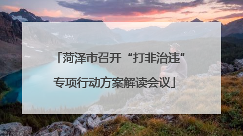菏泽市召开“打非治违”专项行动方案解读会议