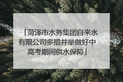 菏泽市水务集团自来水有限公司多措并举做好中高考期间供水保障