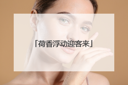 荷香浮动迎客来