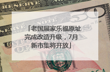 老国展家乐福原址完成改造升级，7月新市集将开放