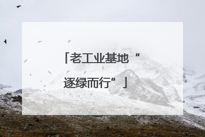 老工业基地“逐绿而行”