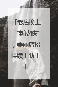 老店换上“新皮肤”，美丽店招持续上新！
