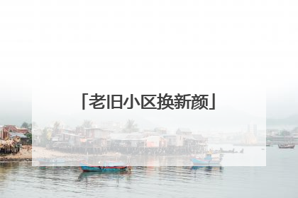 老旧小区换新颜