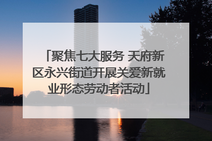 聚焦七大服务 天府新区永兴街道开展关爱新就业形态劳动者活动