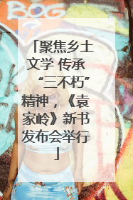 聚焦乡土文学 传承“三不朽”精神，《袁家岭》新书发布会举行