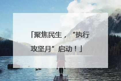 聚焦民生，“执行攻坚月”启动！