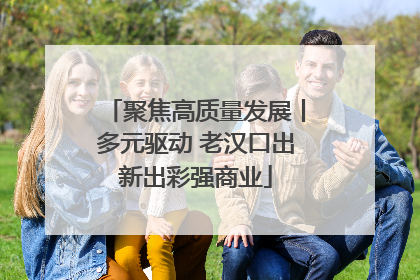 聚焦高质量发展丨多元驱动 老汉口出新出彩强商业