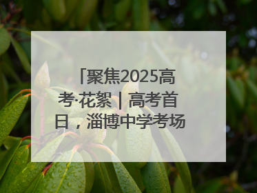 聚焦2025高考·花絮｜高考首日，淄博中学考场外的“永生花”传递温暖与祝福