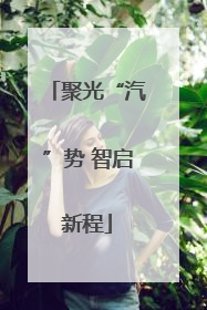 聚光“汽”势 智启新程