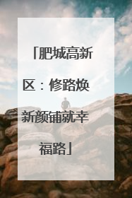 肥城高新区：修路焕新颜铺就幸福路